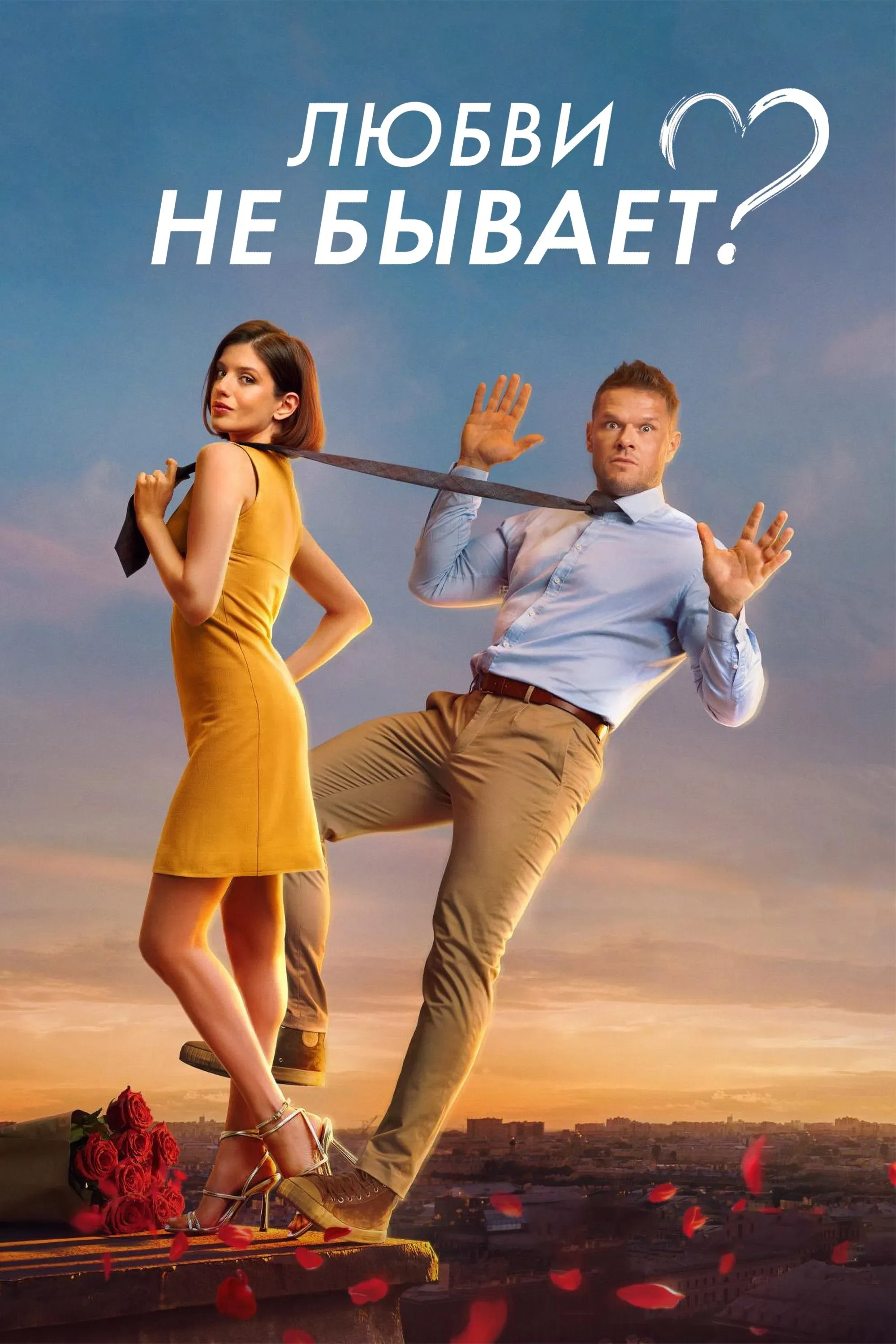 Poster of the movie Is There No Such Thing As Love?