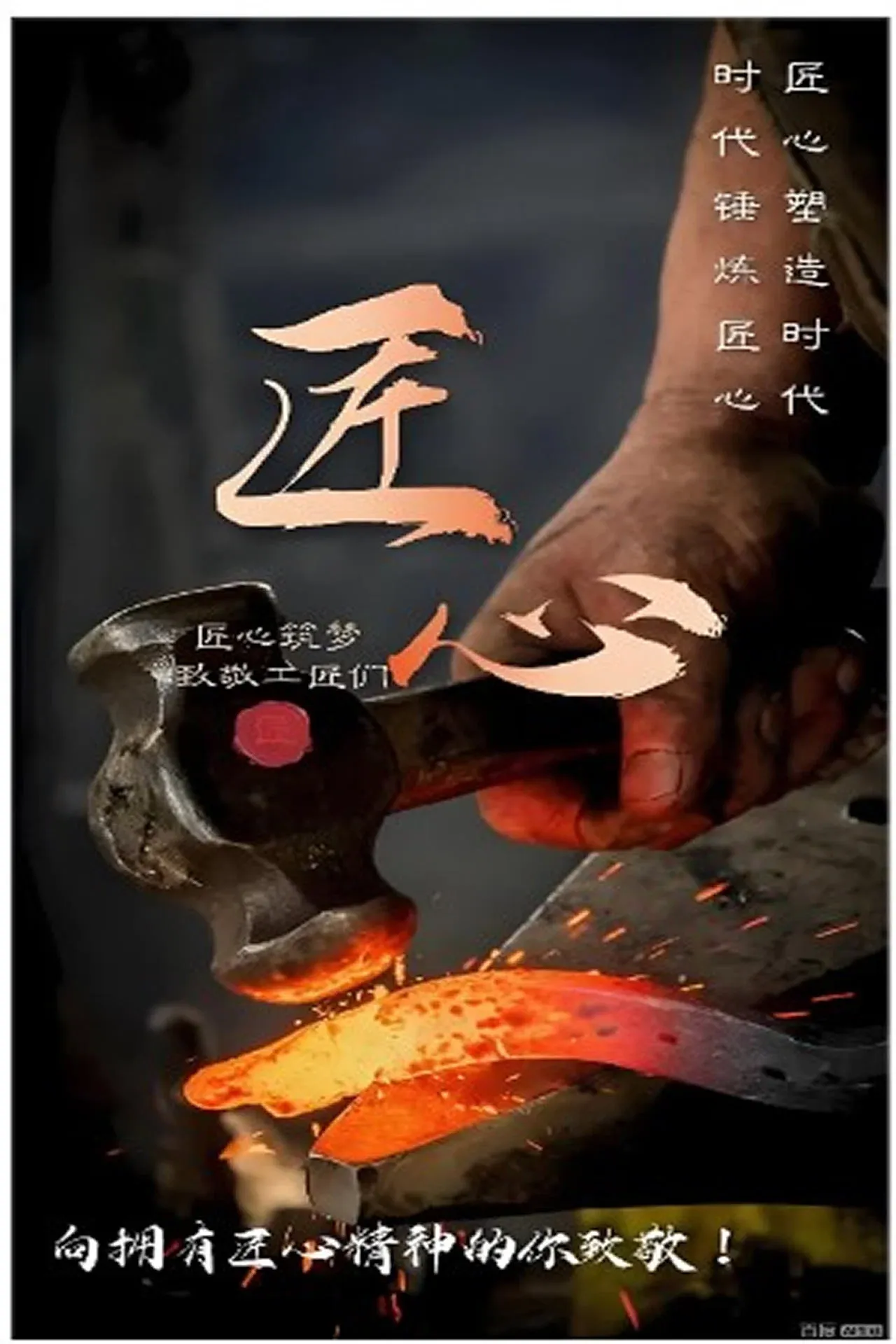 Poster of 平凡匠心