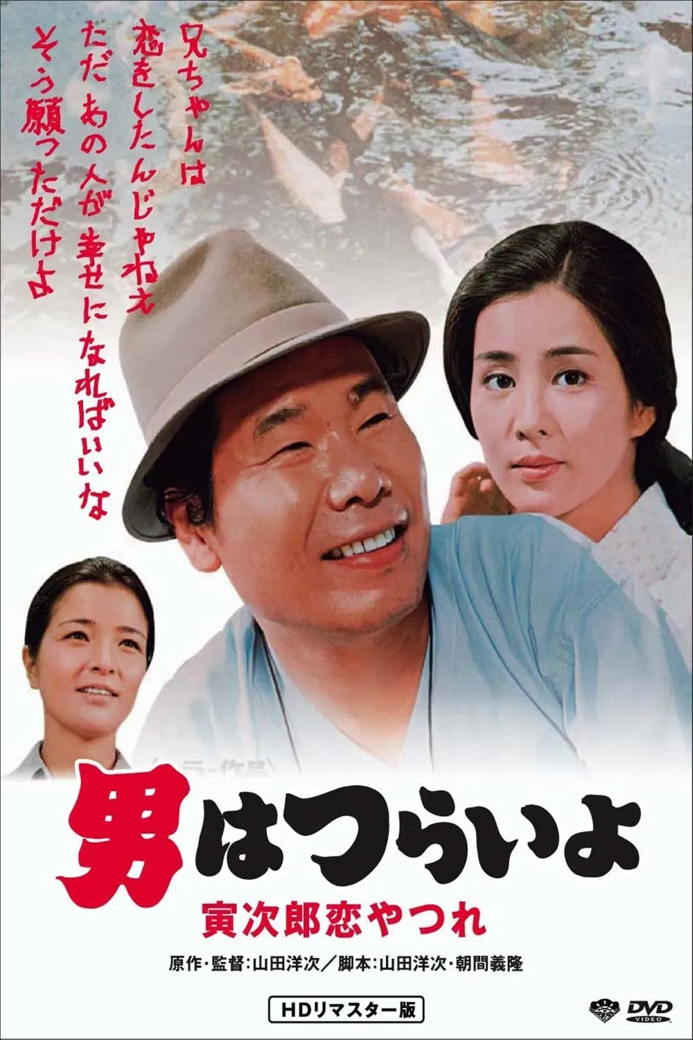 Poster of the movie Tora-san's Lovesick