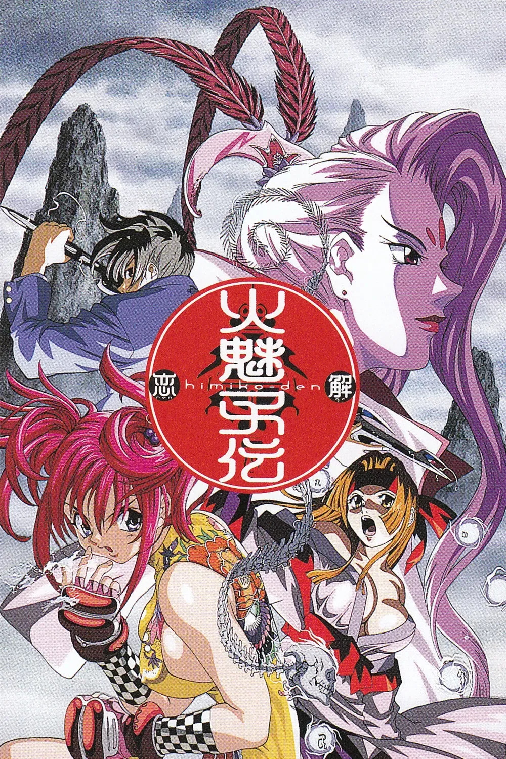 Poster of Legend of Himiko