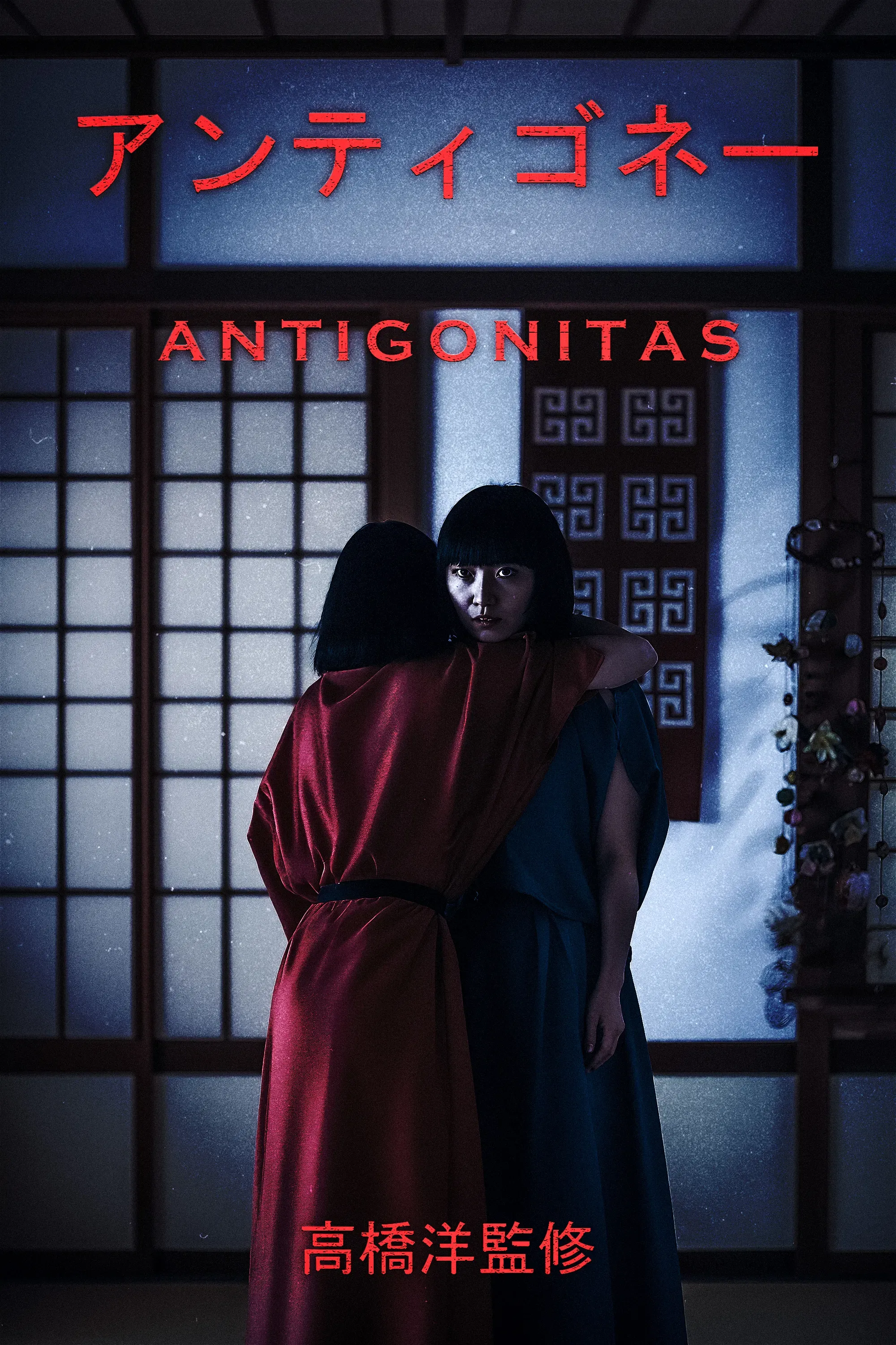 Poster of the movie アンティゴネイタス