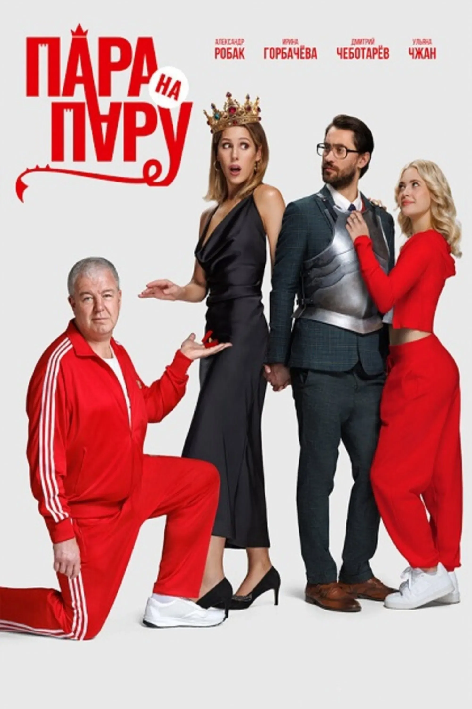 Poster of the movie Couple vs. Couple