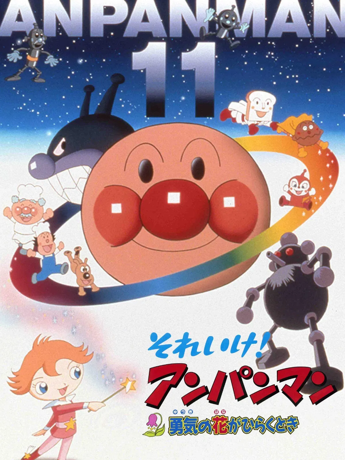 Poster of the movie Go! Anpanman: When the Flower of Courage opens