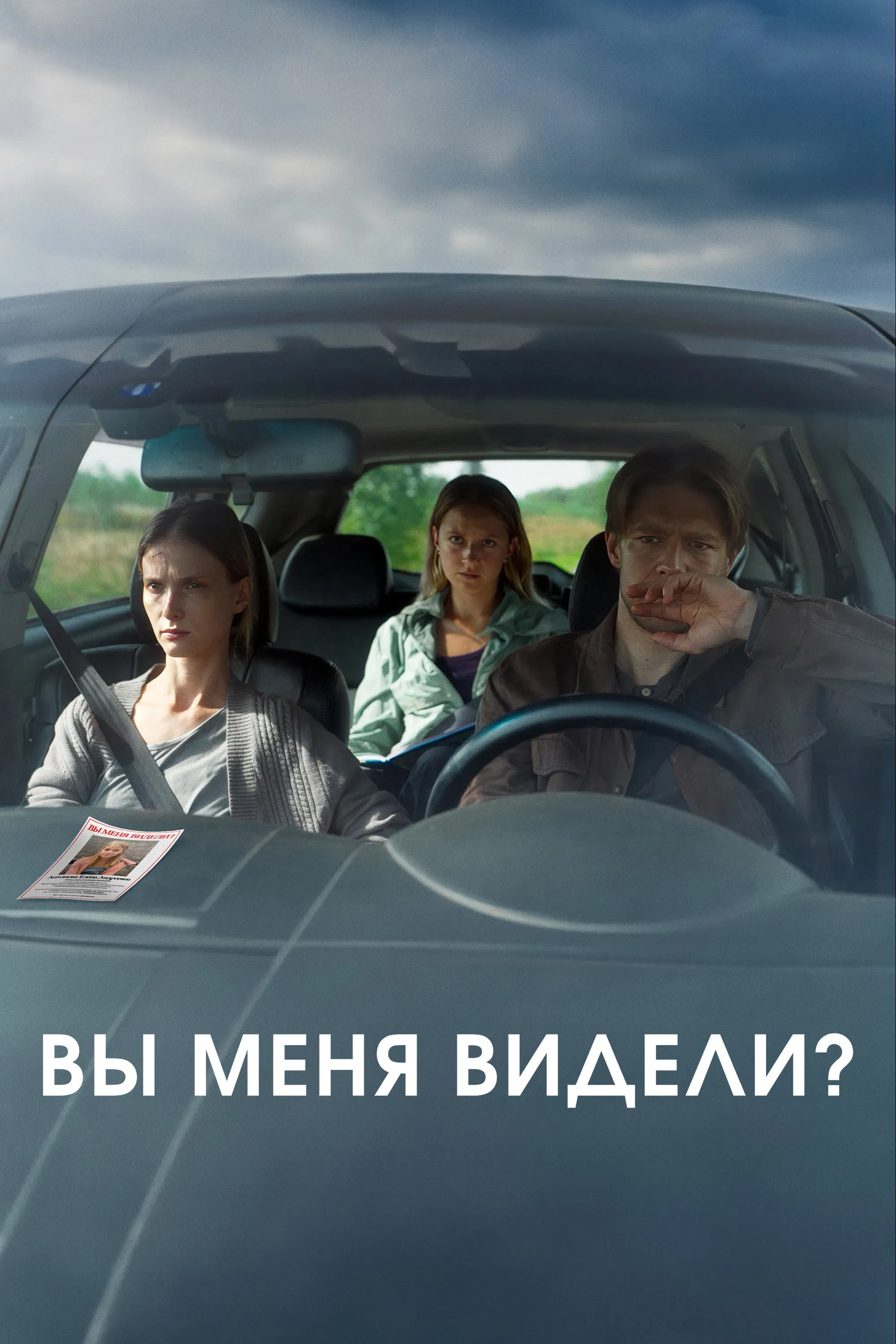 Poster of the movie Вы меня видели?