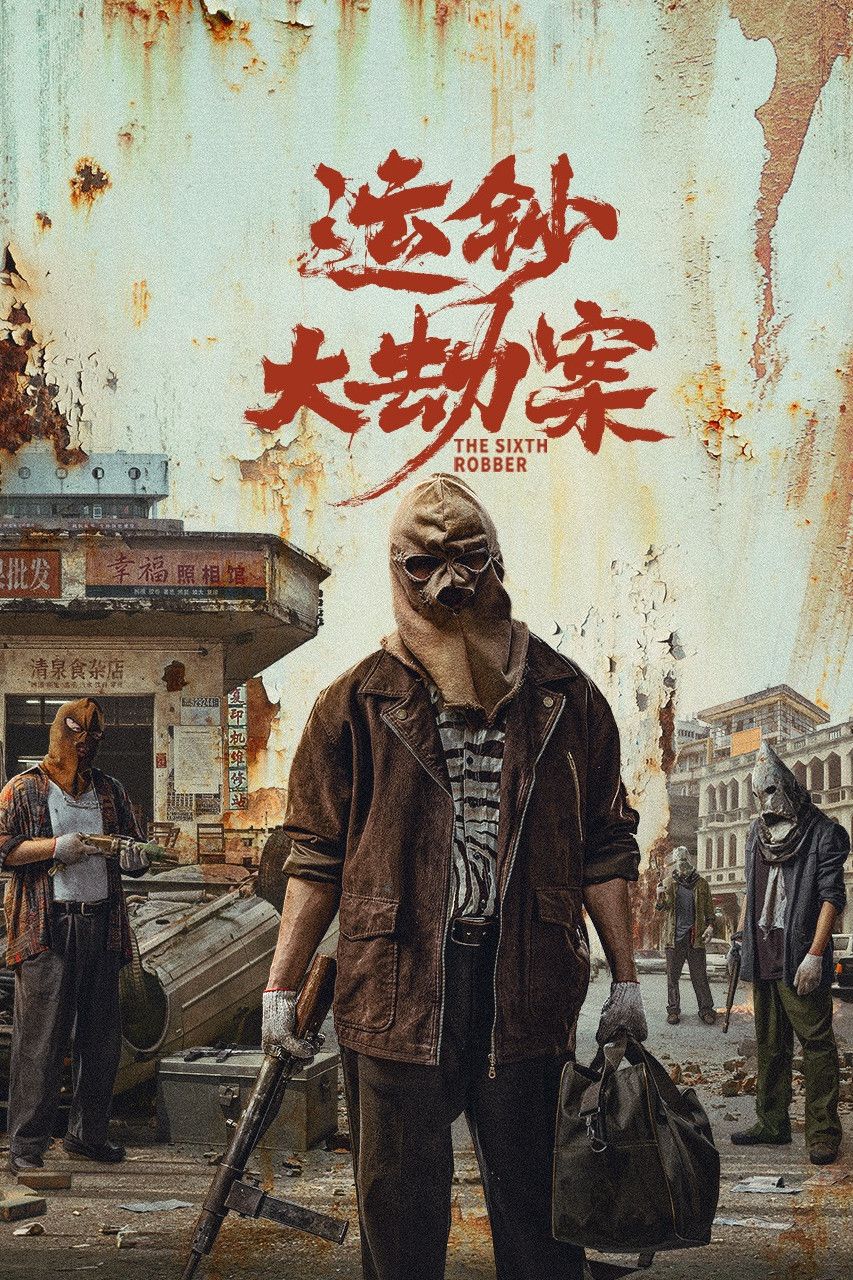 Poster for The Sixth Robber