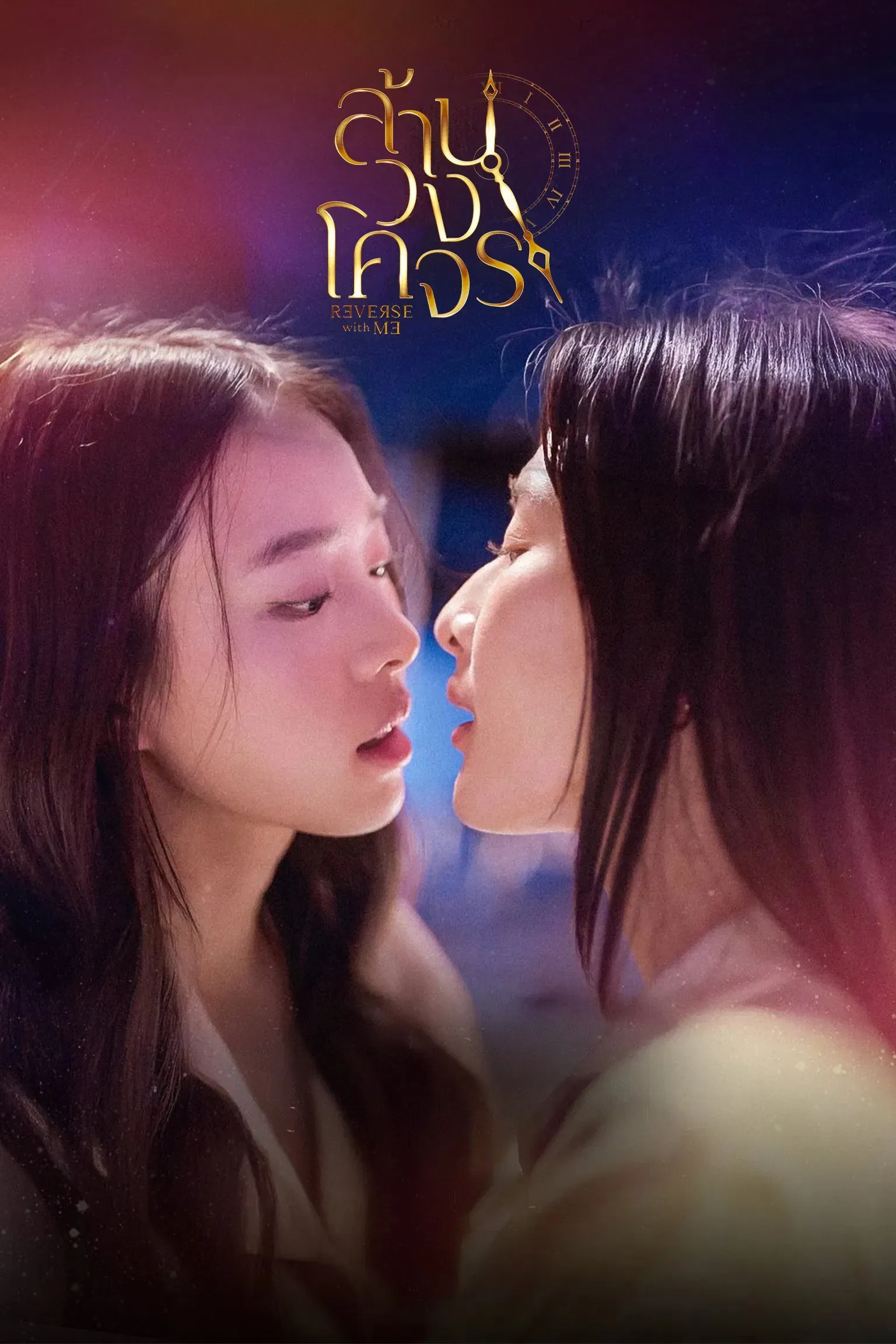 Poster of Reverse with Me