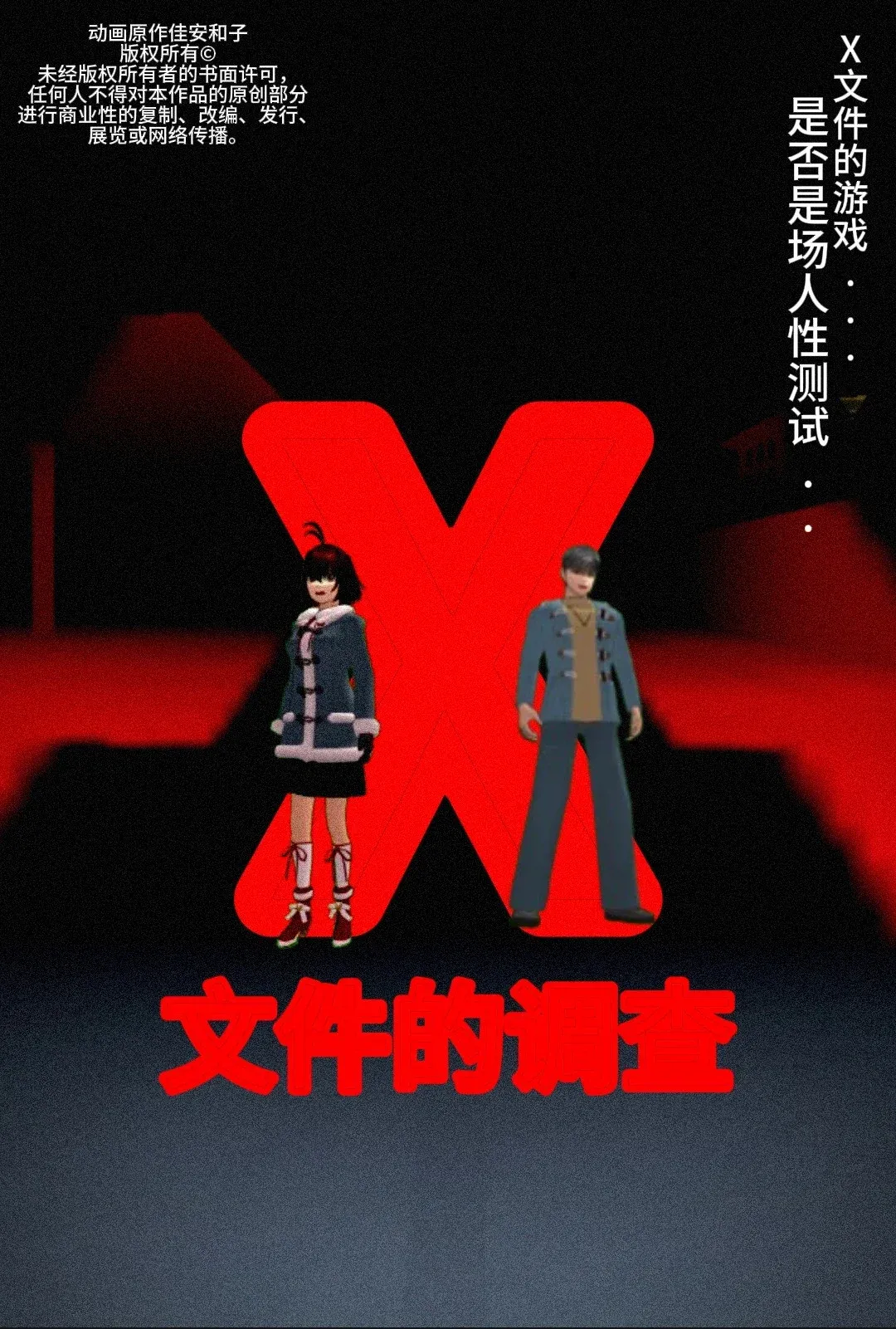Poster for 侦探佳安：X文件的调查