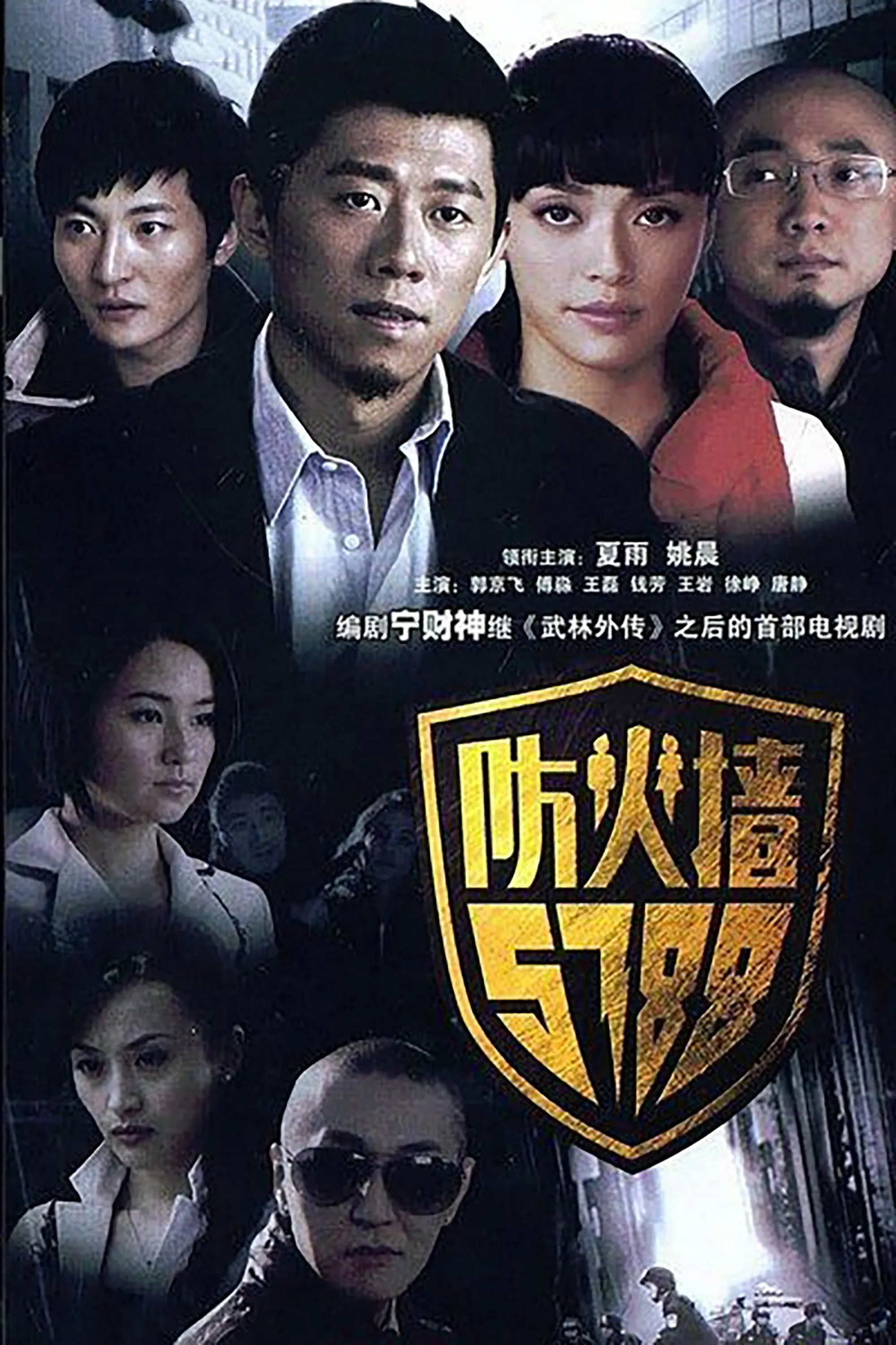 Poster of 防火墙5788