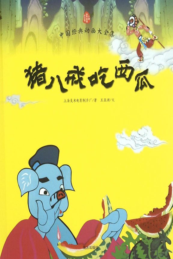 Poster of the movie Pigsy Eats Watermelon