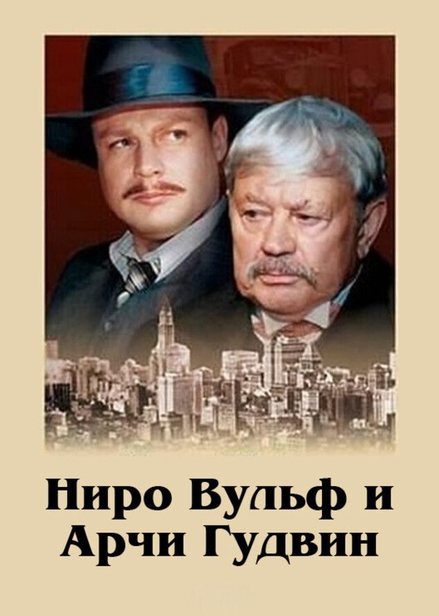 Poster of Nero Wolfe and Archie Goodwin