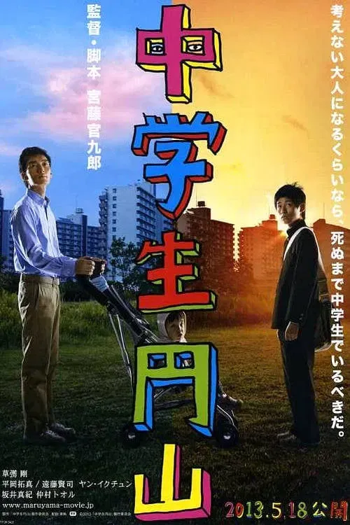 Poster of the movie Maruyama, the Middle Schooler