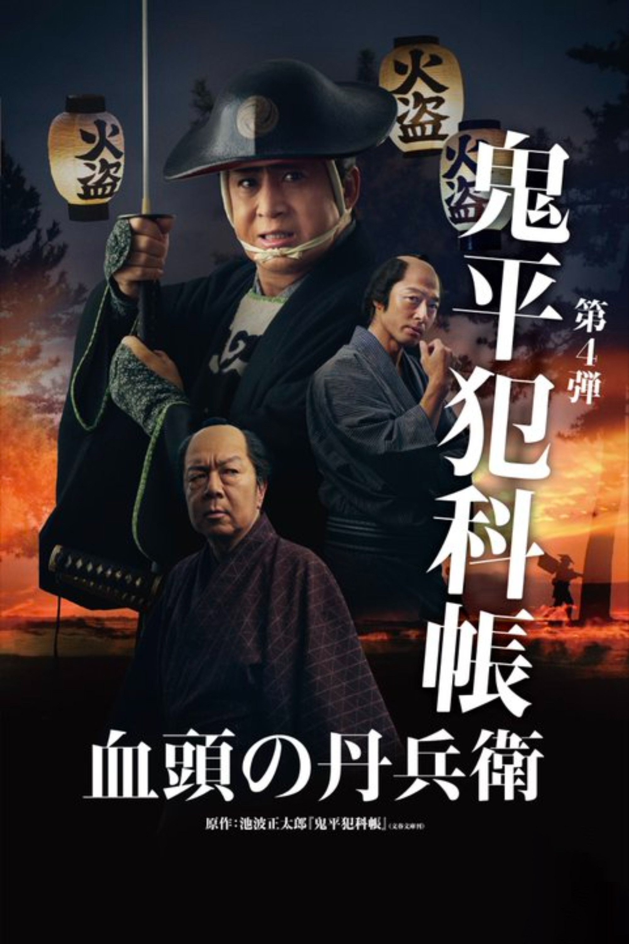 Poster of the movie Samurai Detective Onihei: True Master
