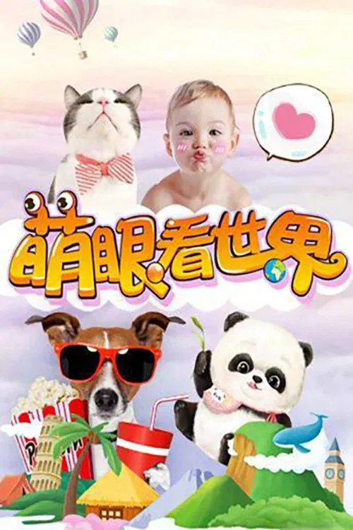 Poster of 萌眼看世界