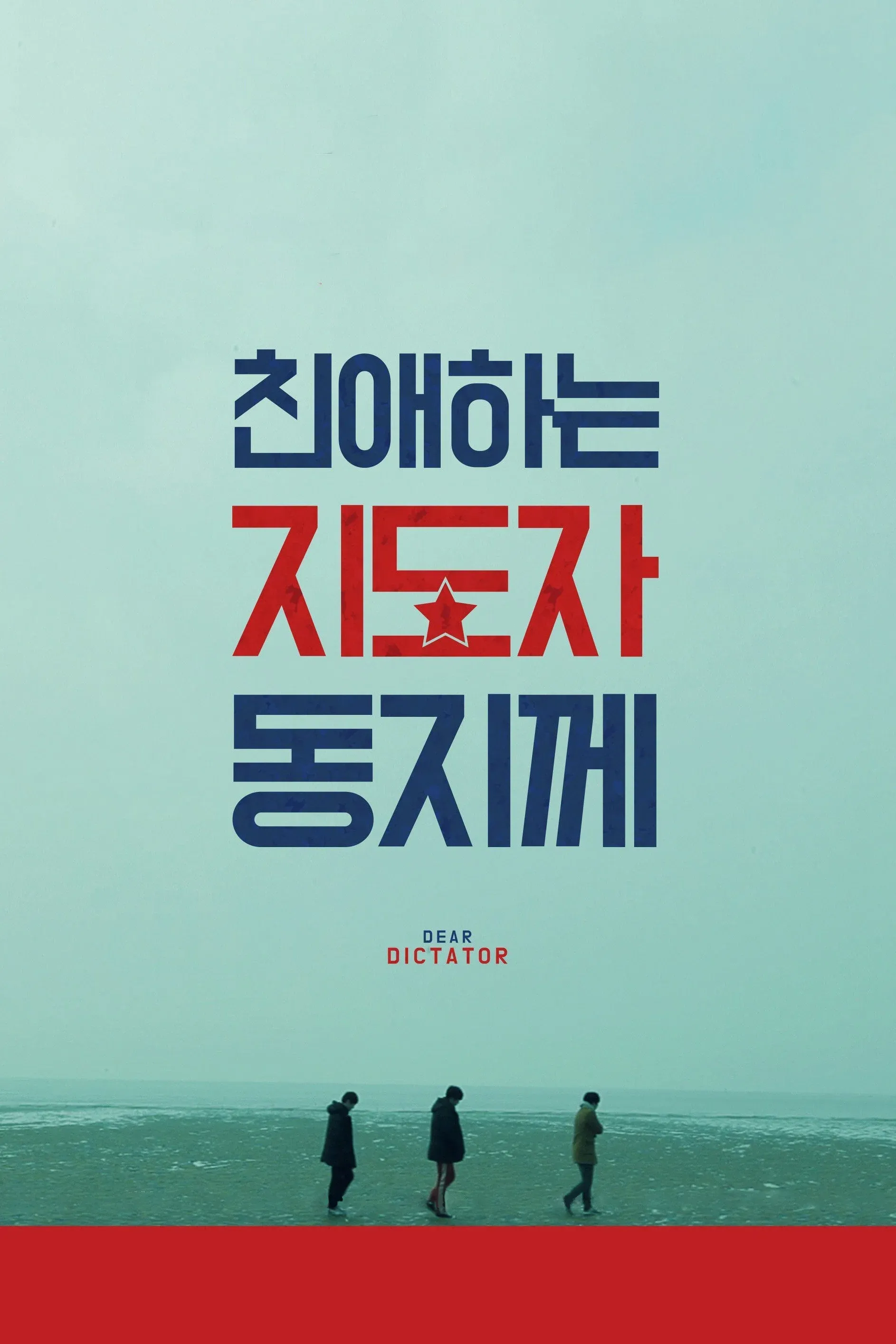 Poster for Dear Dictator