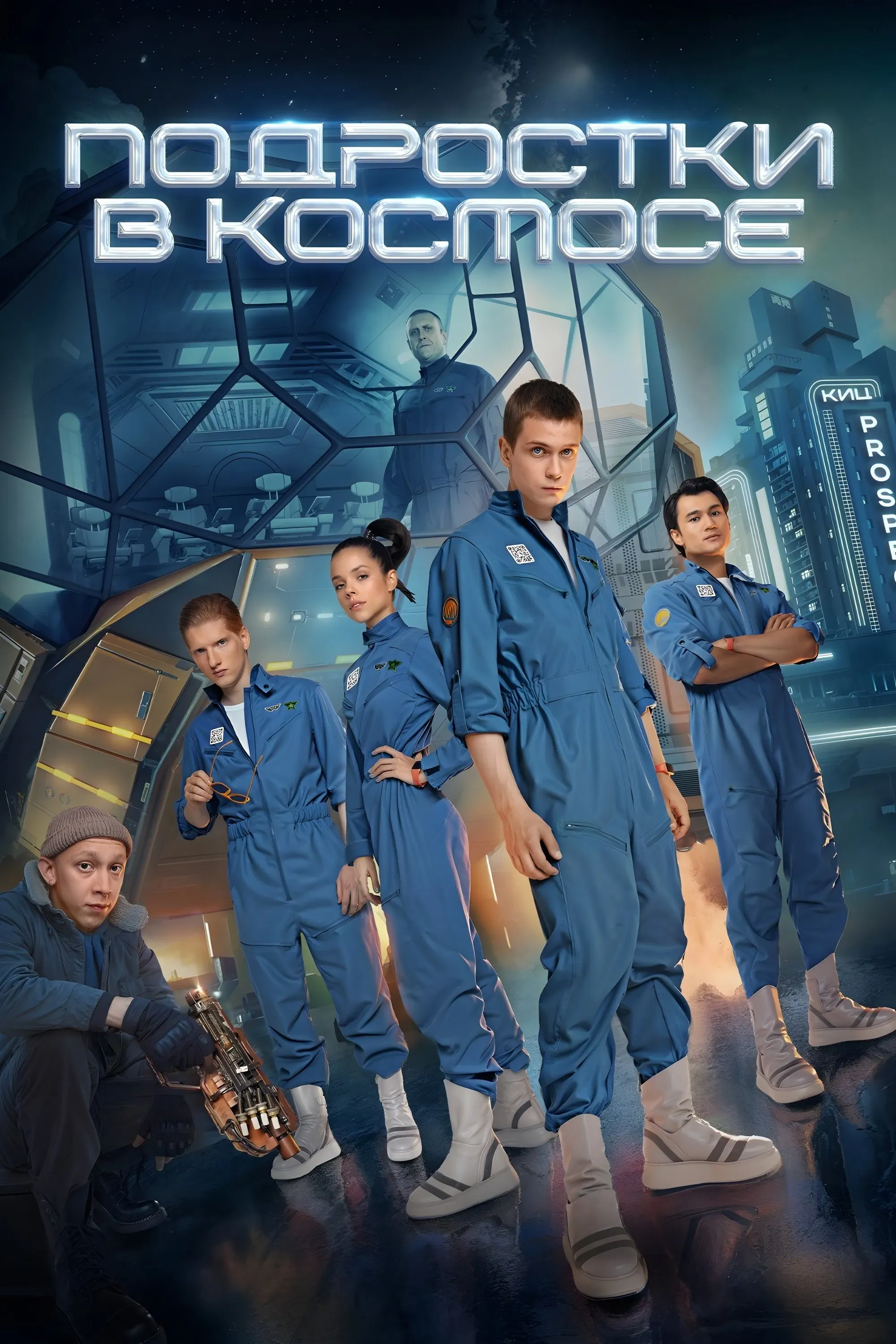 Poster of Teenagers in Space