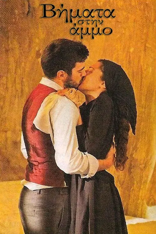 Poster of Βήματα στην Άμμο