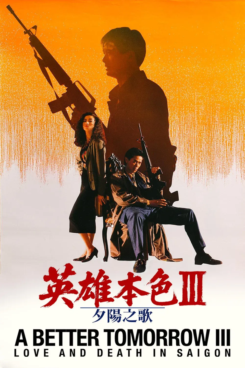 Poster of the movie A Better Tomorrow III: Love and Death in Saigon