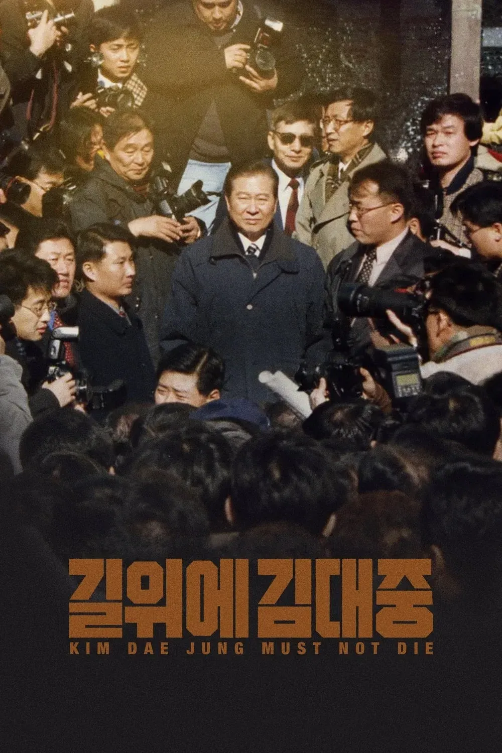 Poster of the movie Kim Dae Jung Must Not Die