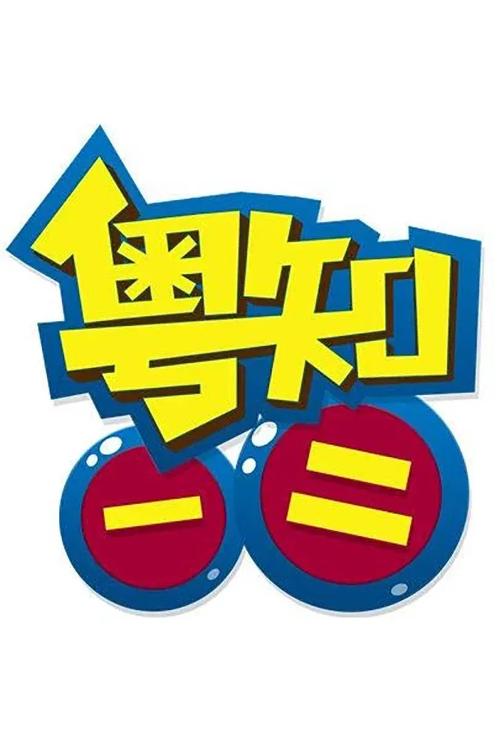 Poster of 粤知一二