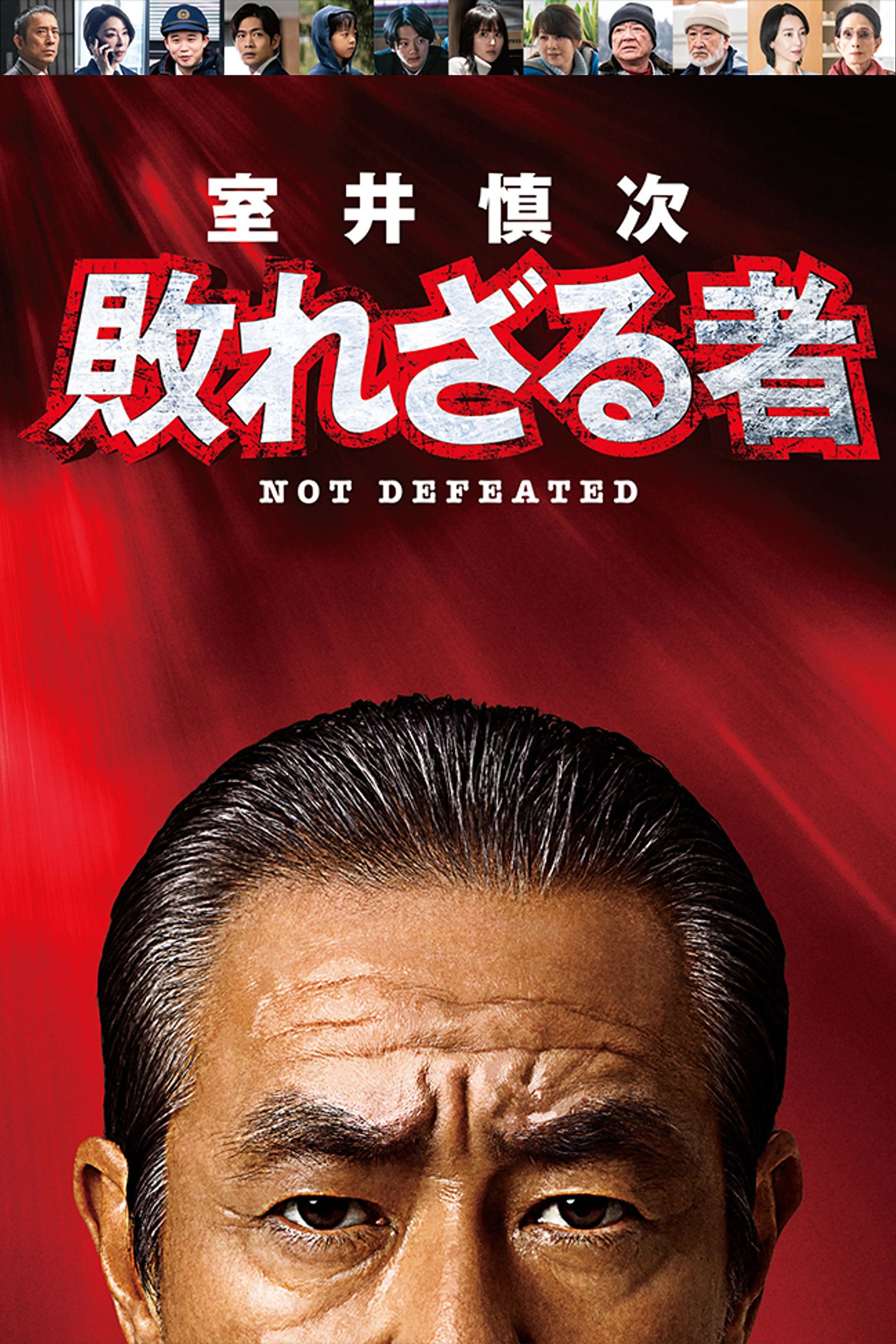 Poster of the movie Muroi Shinji: Not Defeated