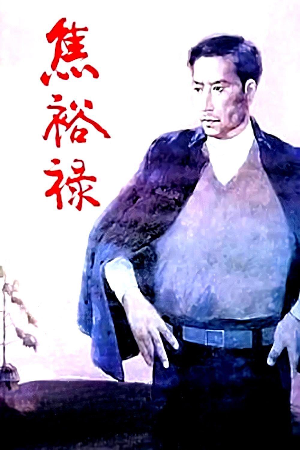Poster of the movie Jiao Yulu