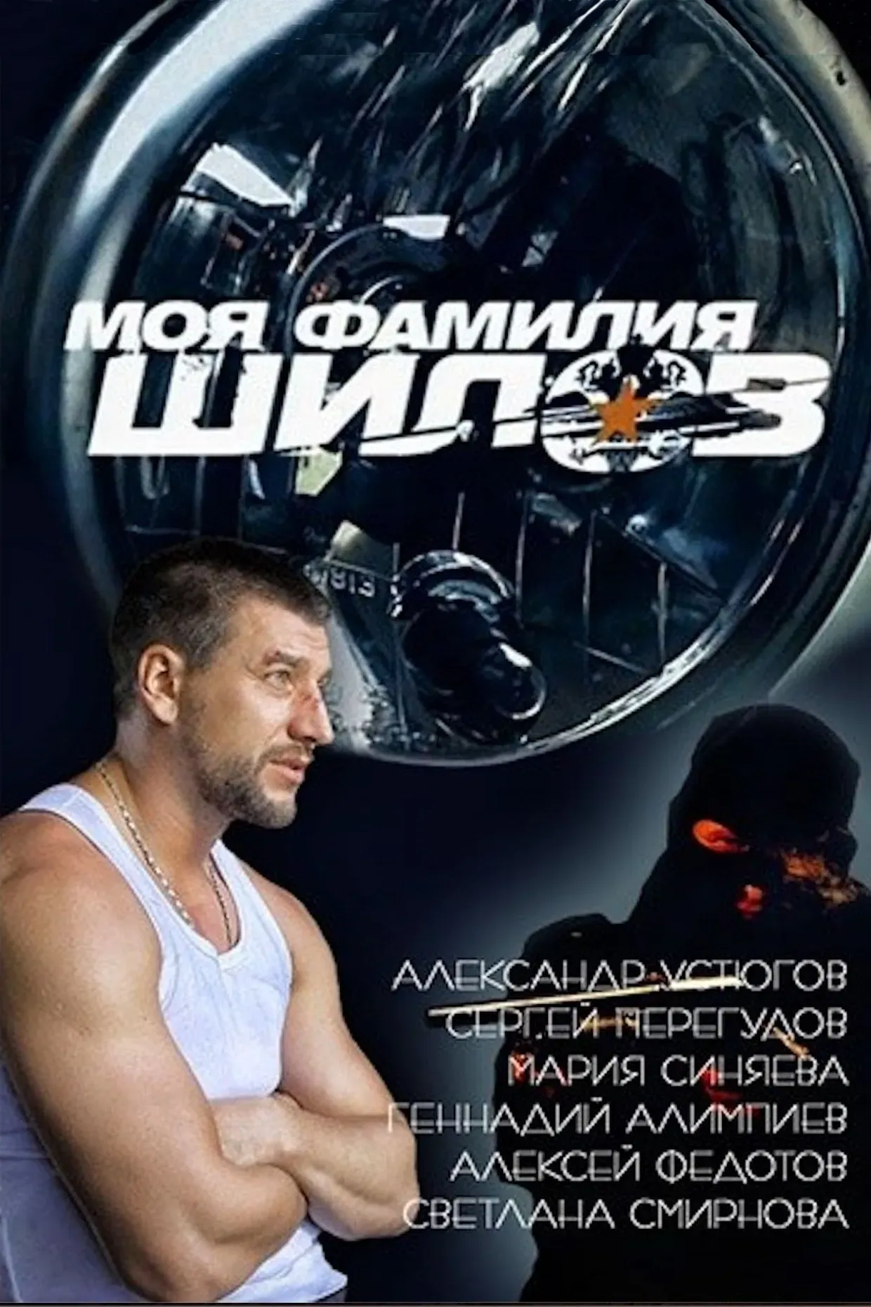 Poster of the movie My Last Name is Shilov