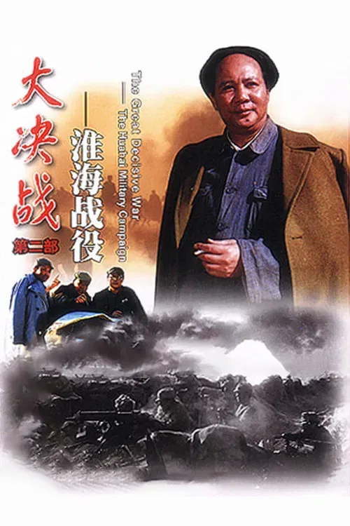 Poster of the movie Decisive Engagement: The Huai-hai Campaign