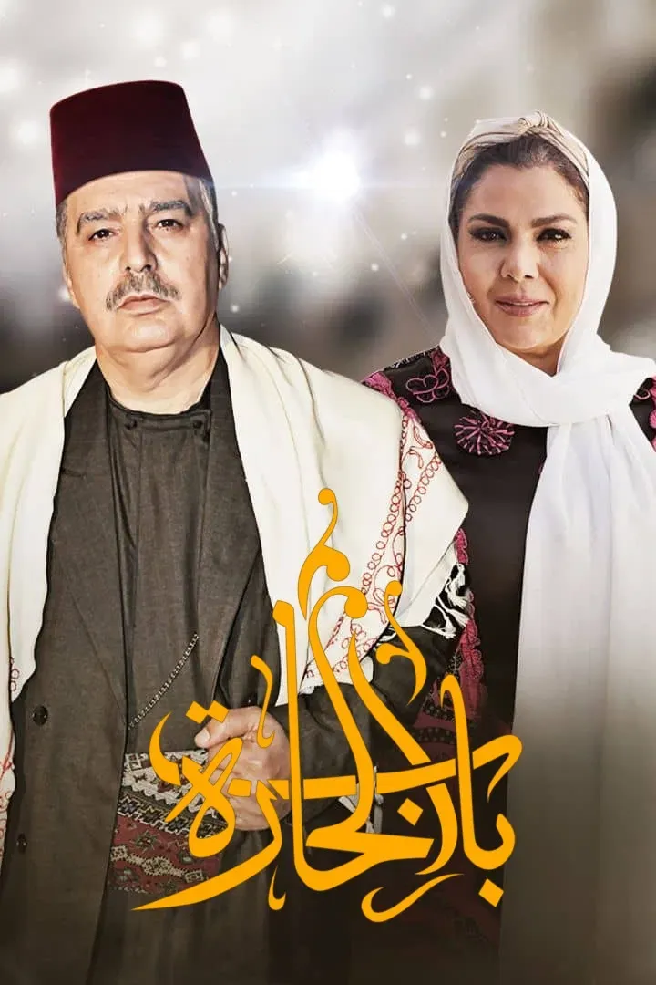 Poster of Bab Al-Hara