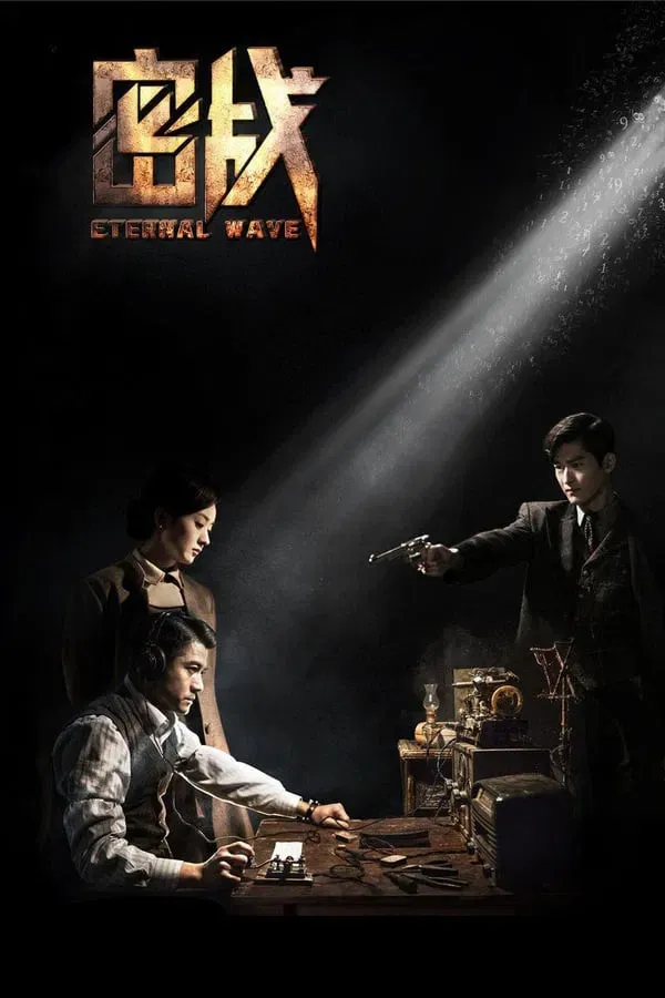 Poster of the movie Eternal Wave
