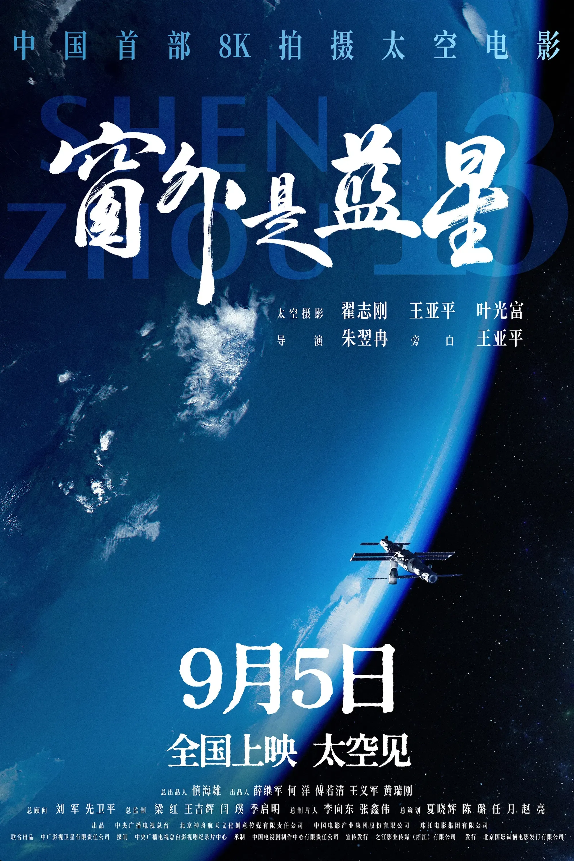 Poster of the movie Shenzhou 13