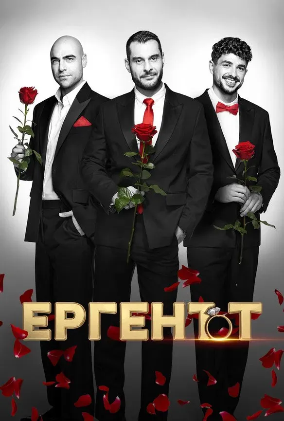 Poster of The Bachelor (BG)