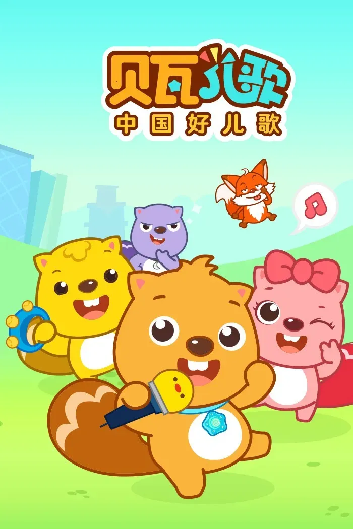 Poster of 贝瓦儿歌