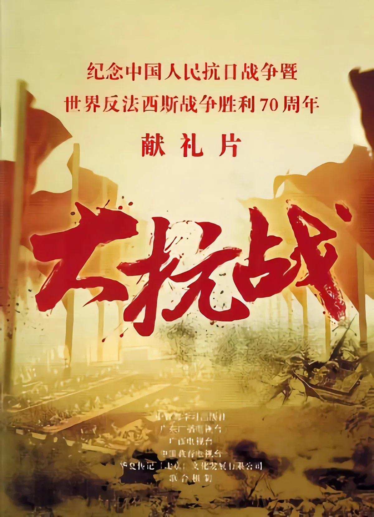 Poster of 大抗战