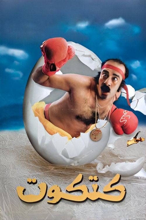 Poster of the movie Katkout