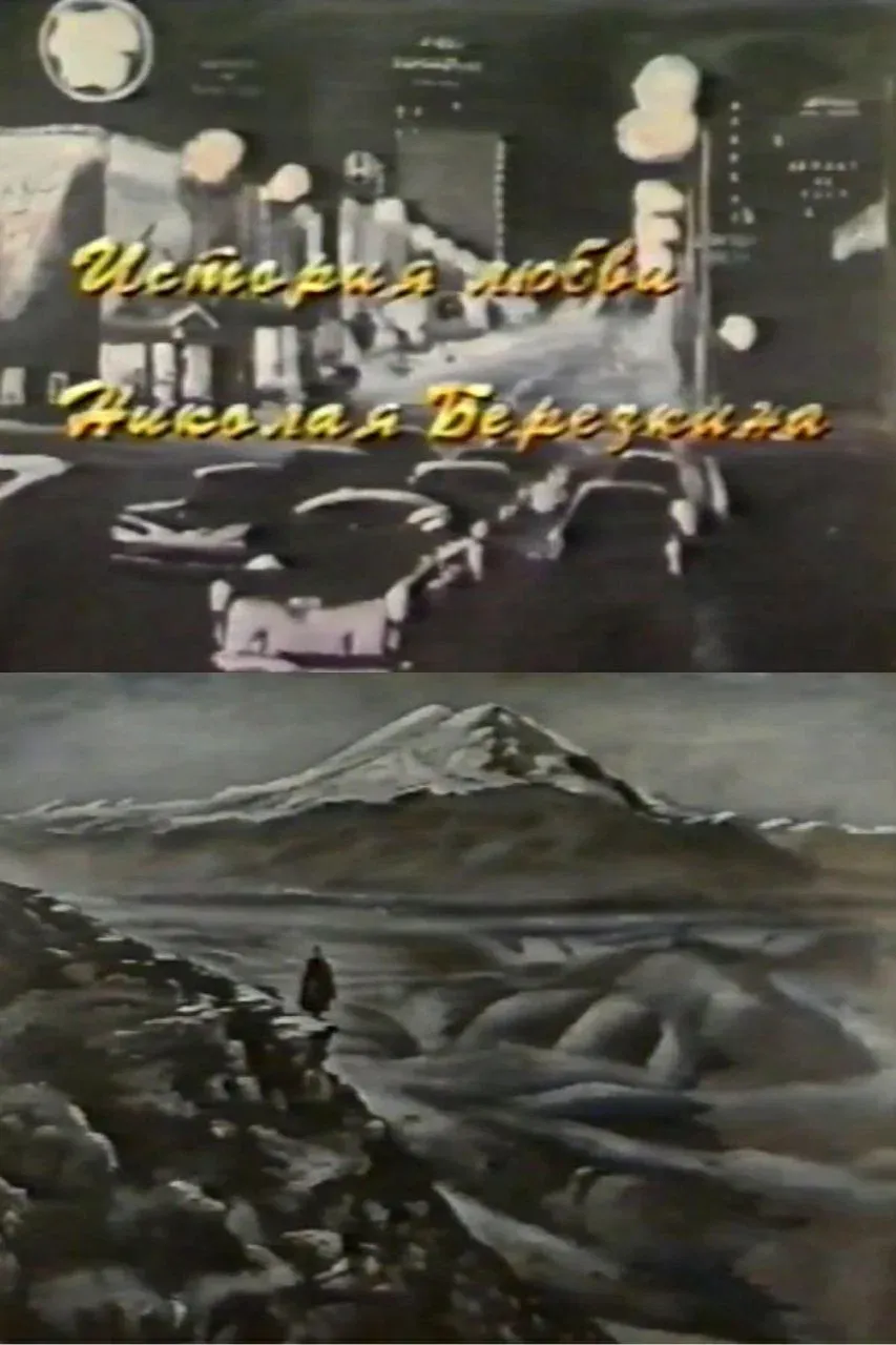 Poster for Nikolay Berezkin's Love Story