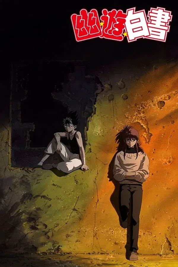 Poster of the movie Yu Yu Hakusho - Two Shots / All or Nothing