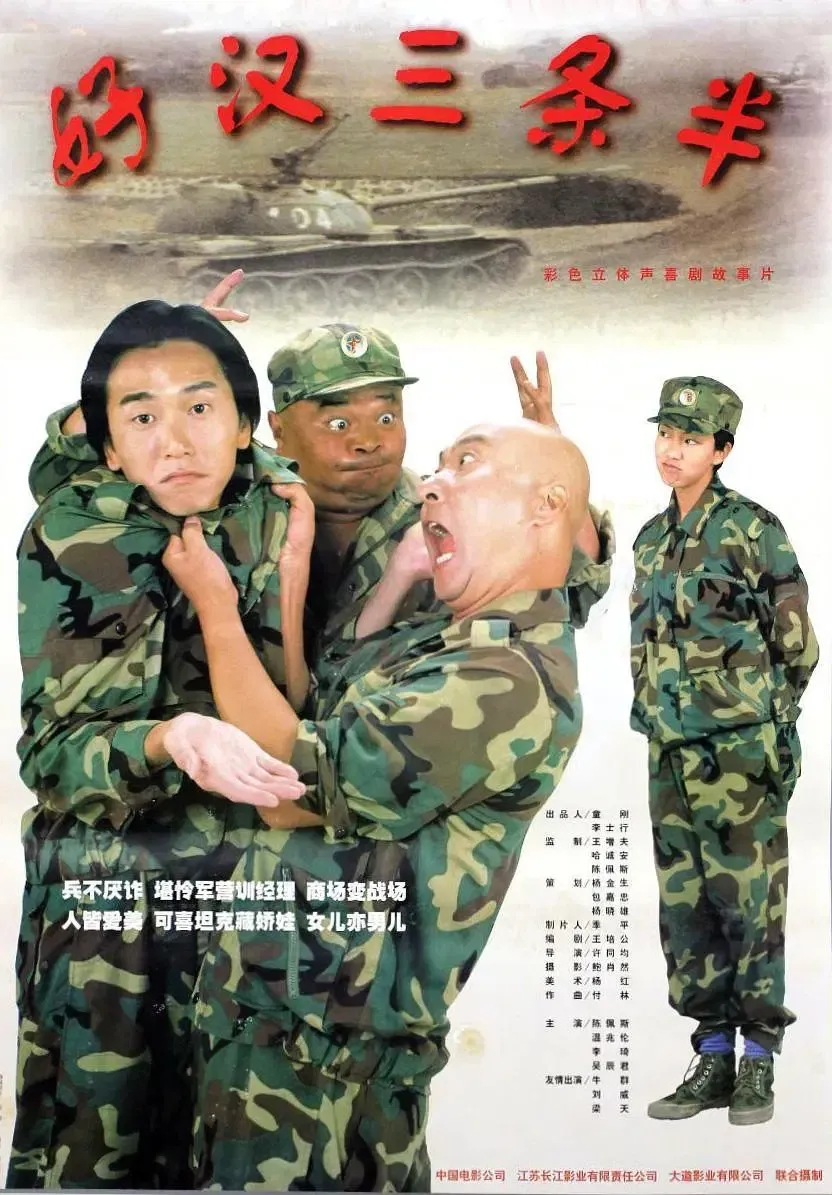 Poster of the movie 好汉三条半