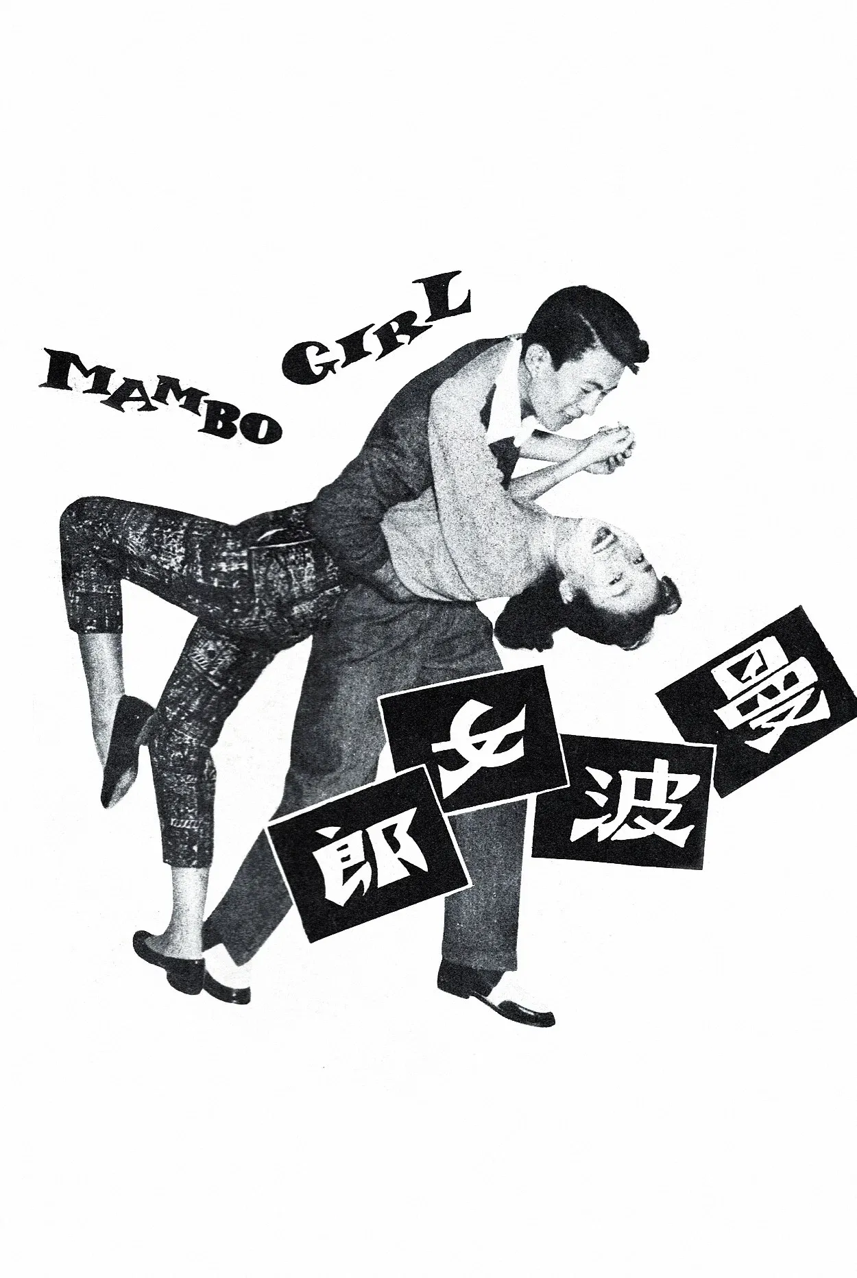 Poster for Mambo Girl