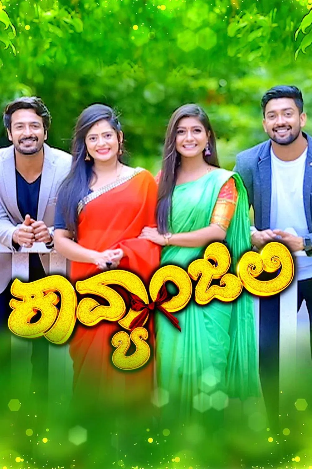 Poster of Kavyanjali