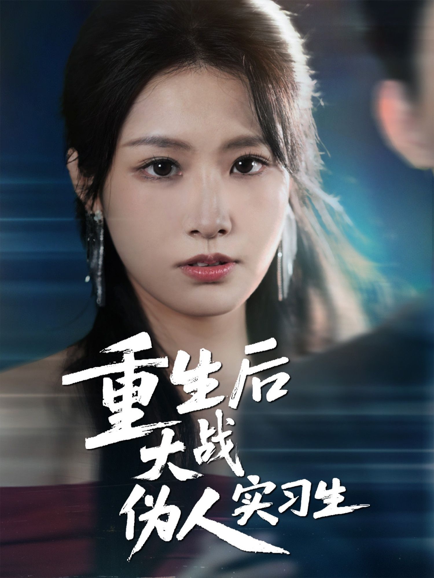 Poster of 重生后大战伪人实习生