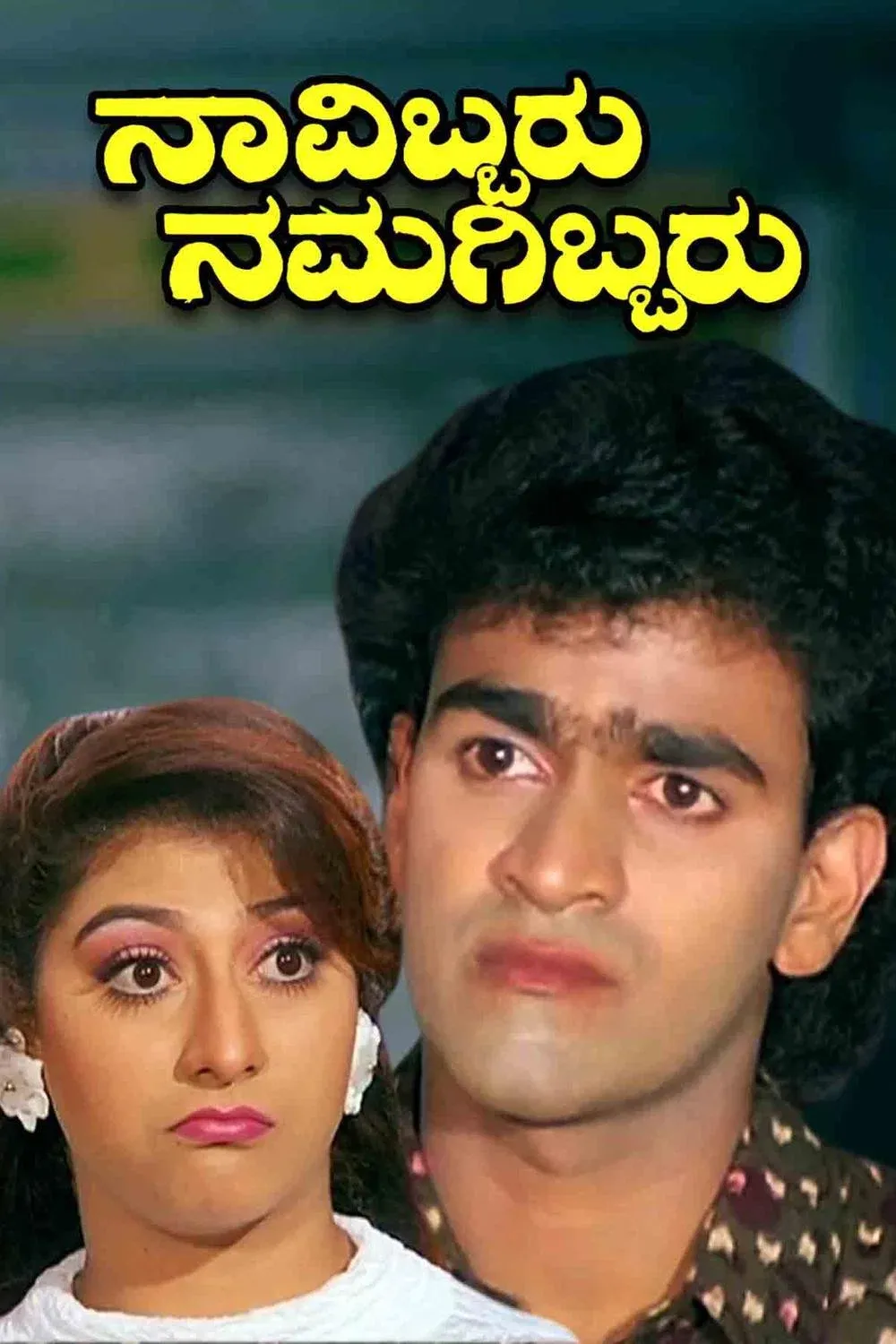 Poster for Navibbaru Namagibbaru