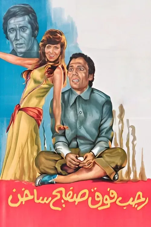 Poster of the movie Ragab on a Hot Tin