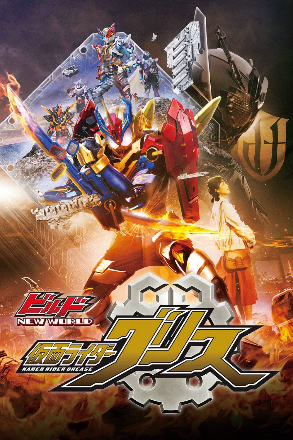 Poster of the movie Kamen Rider Build NEW WORLD: Kamen Rider Grease