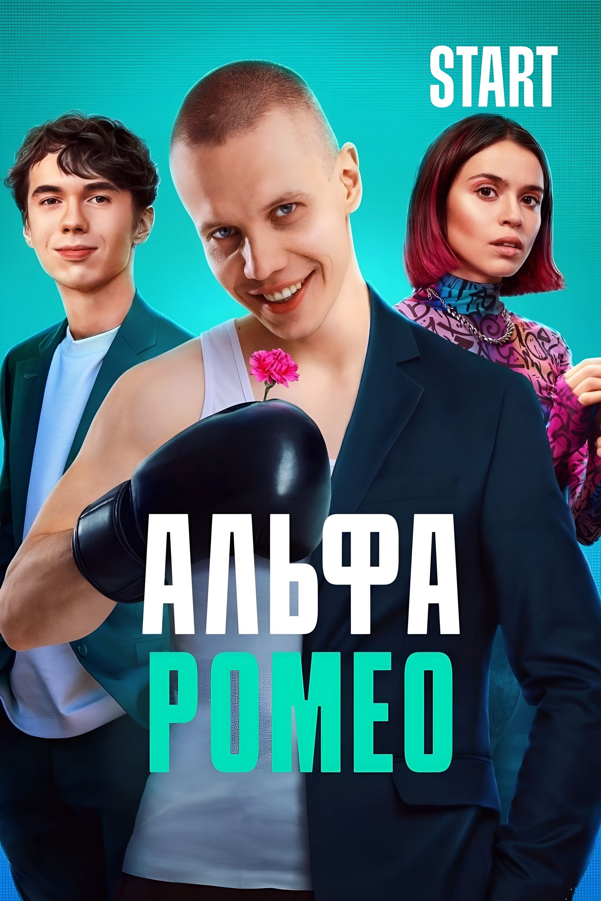 Poster of АльфаРомео