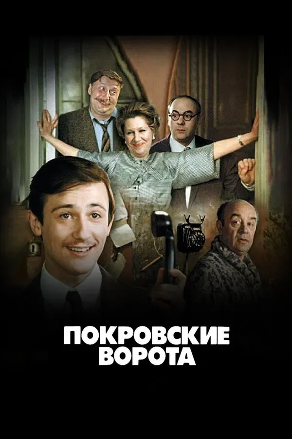 Poster of the movie The Pokrovsky Gates
