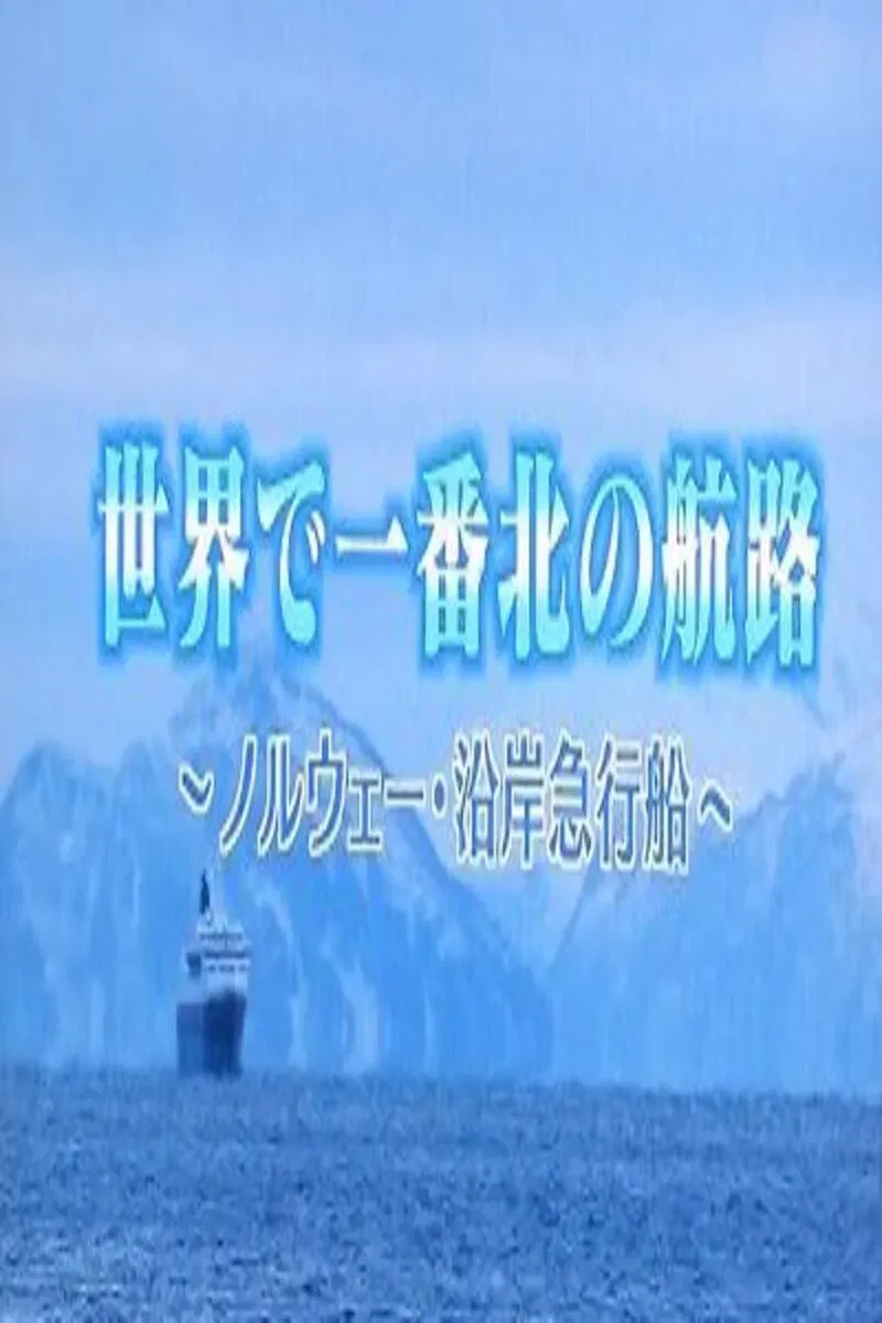 Poster of 世界一番紀行