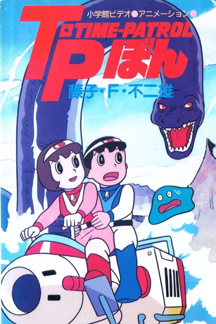 Poster of the movie Time-Patrol Bon: Fujiko F. Fujio Anime Special - SF Adventure