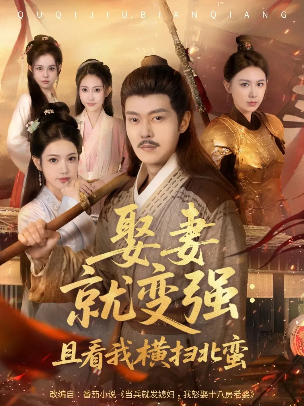 Poster of 娶妻就变强：且看我横扫北蛮