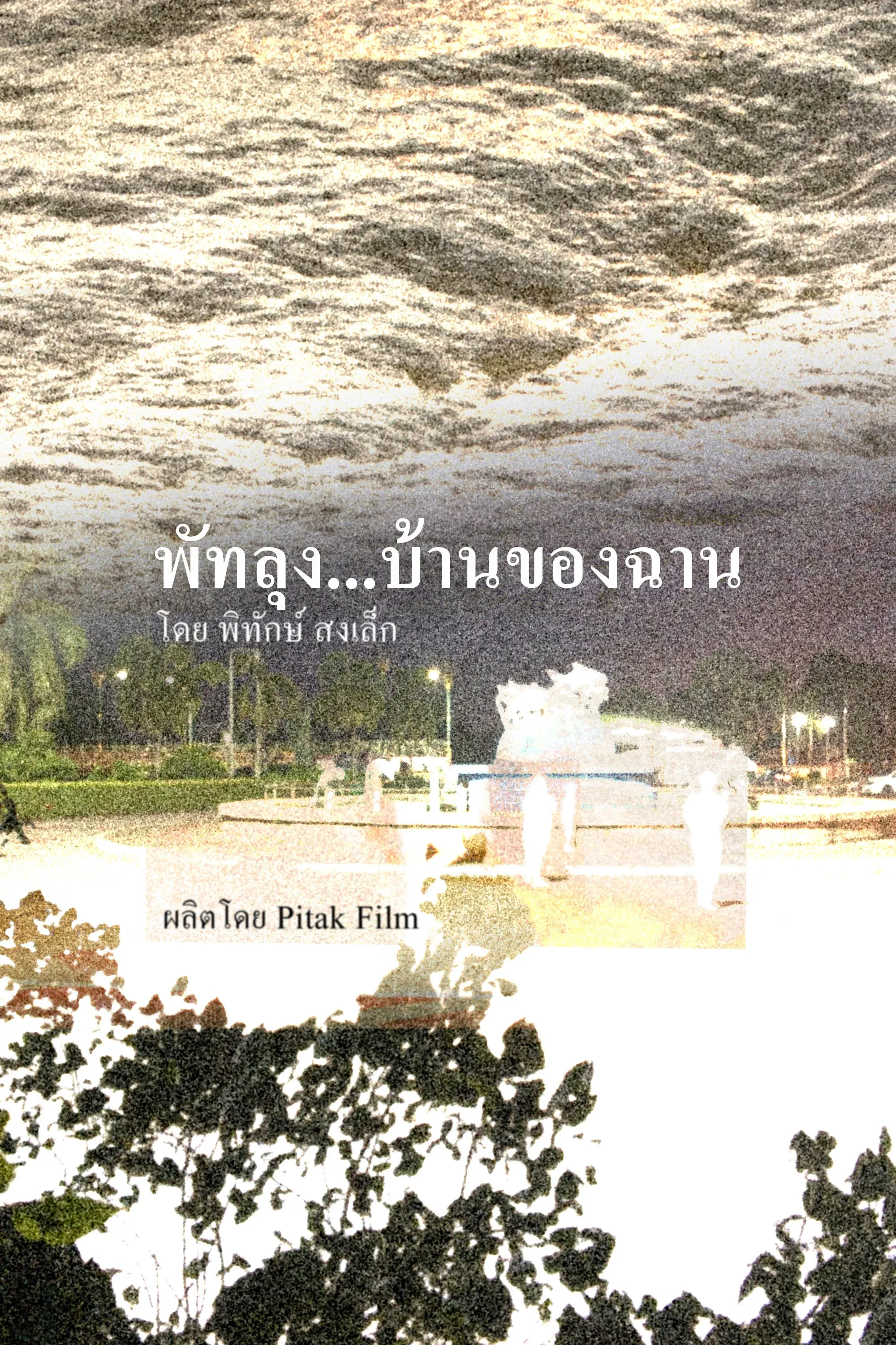 Poster for Lampam