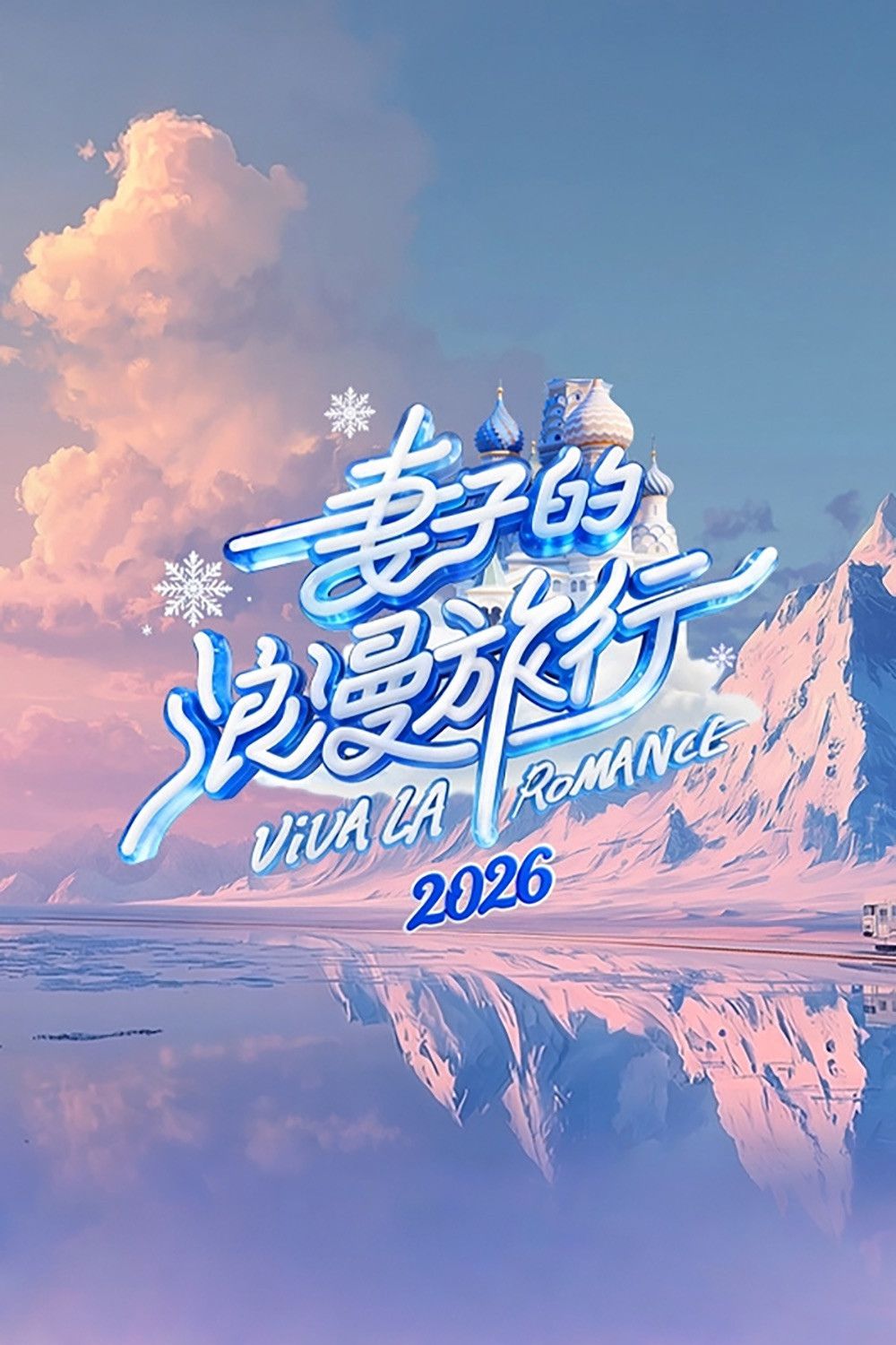 Poster of Viva La Romance